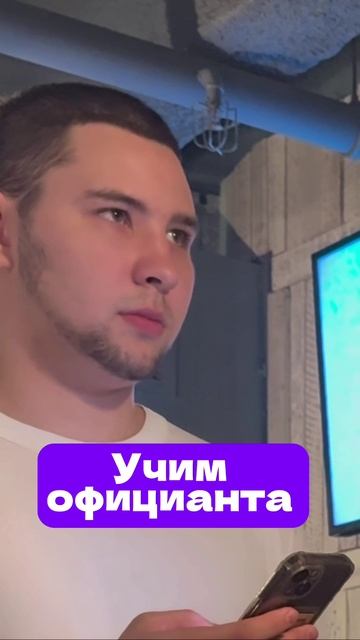 #врифму #учимофицианта #ресторан #еда #заказ #сервисврифму
