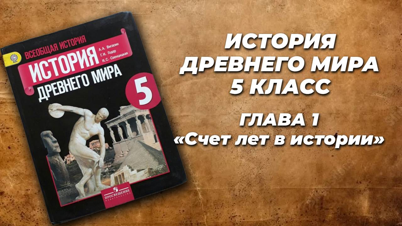 История древнего мира, 5 класс. ред. А.А. Искендерова