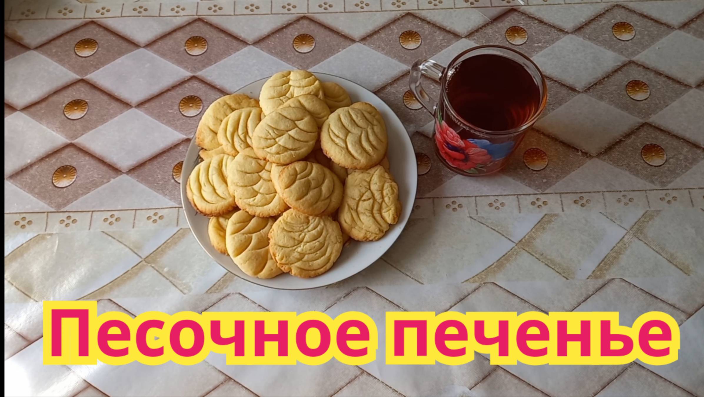 Как приготовить,вкусное,рассыпчатое,быстрое в приготовлении,песочное печенье.