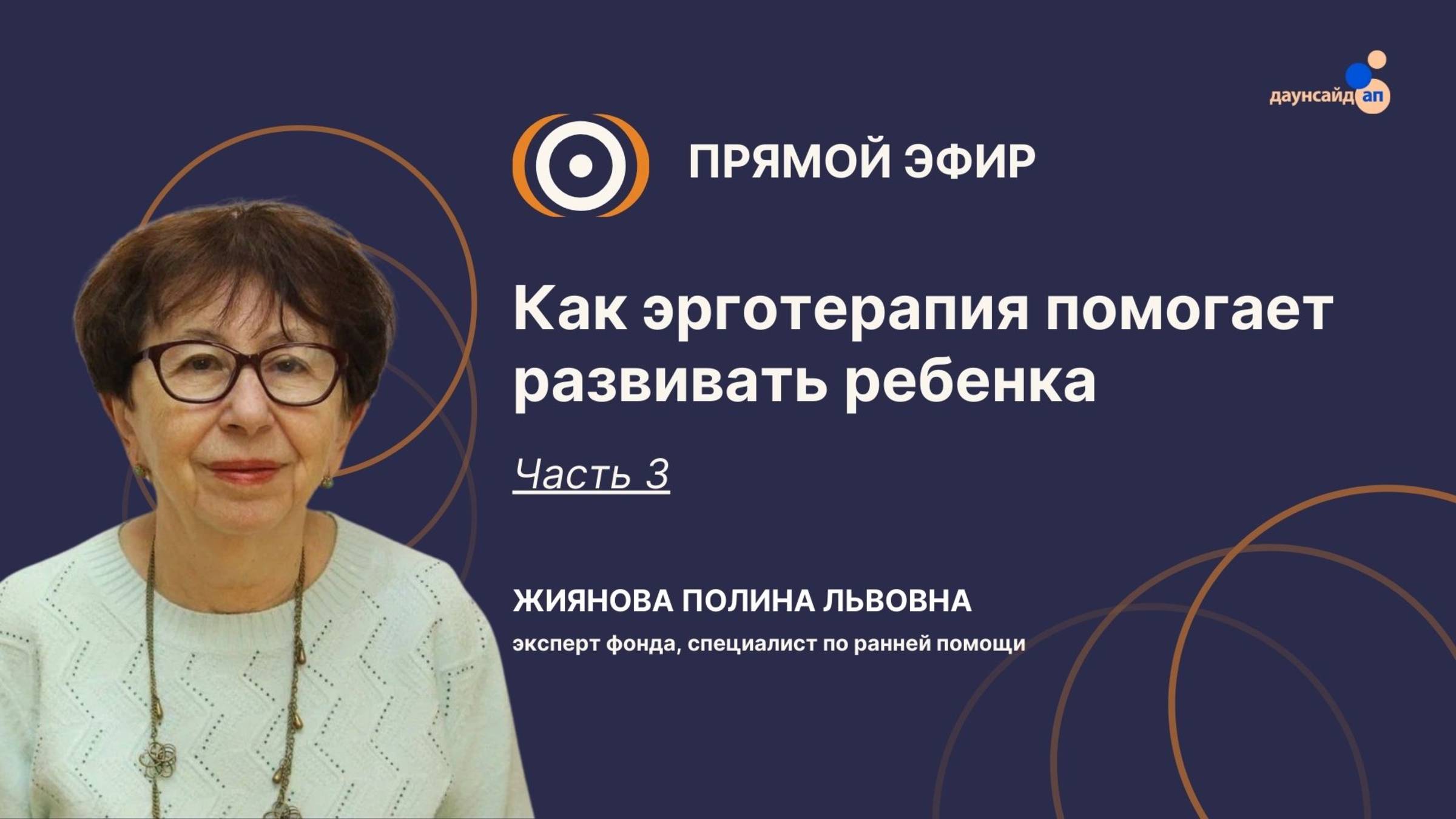Прямой эфир «Как эрготерапия помогает развивать ребенка. Часть 3».