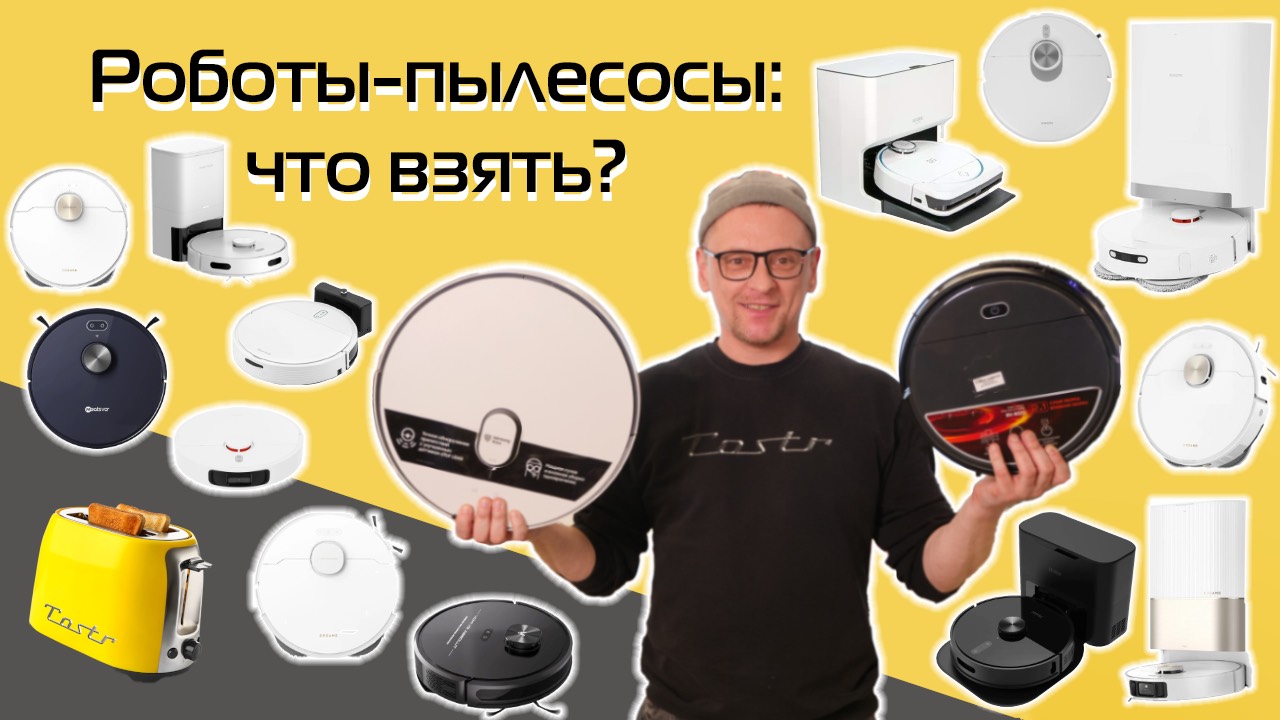 Какой робот-пылесос выбрать в 2025 году? Варианты на разный кошелек