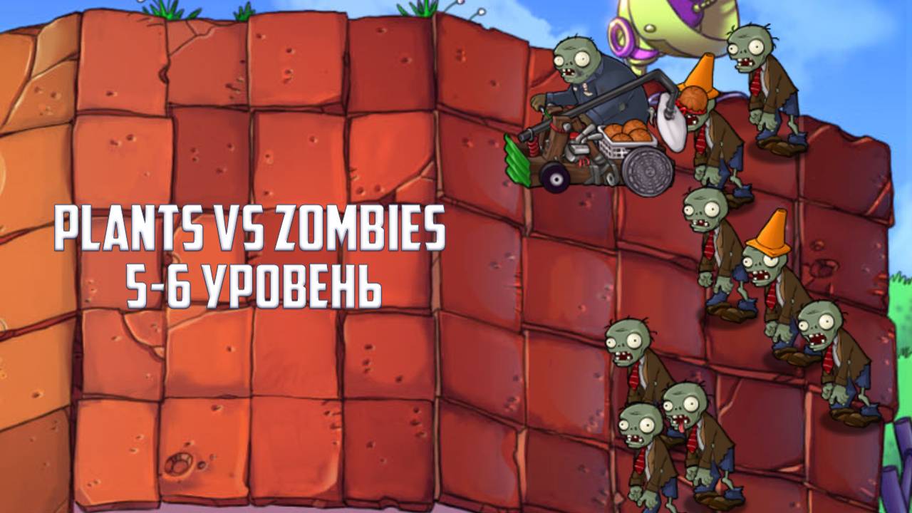 Игра Plants vs Zombies. Уровень 5-6