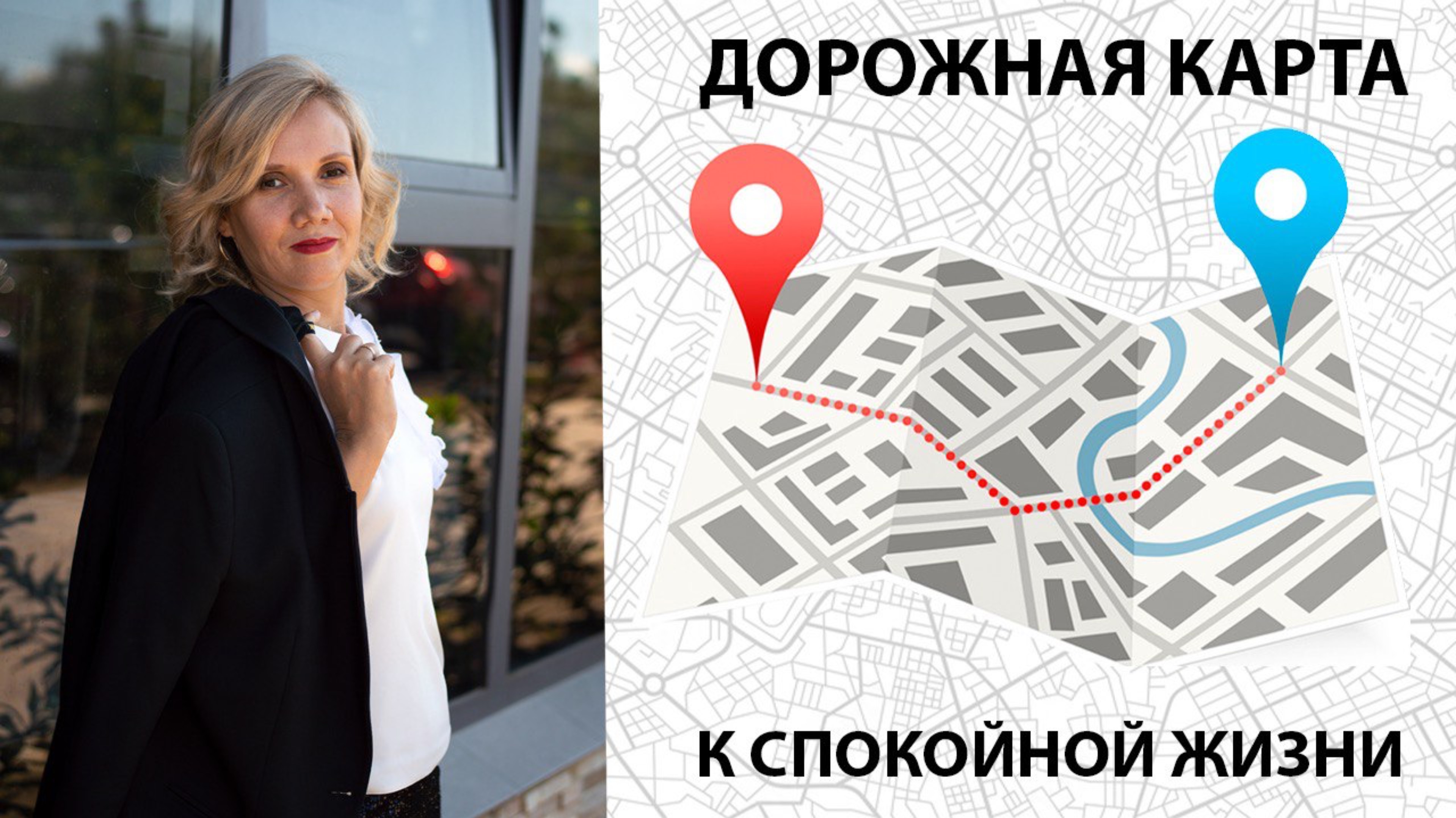 Дорожная карта к спокойной жизни