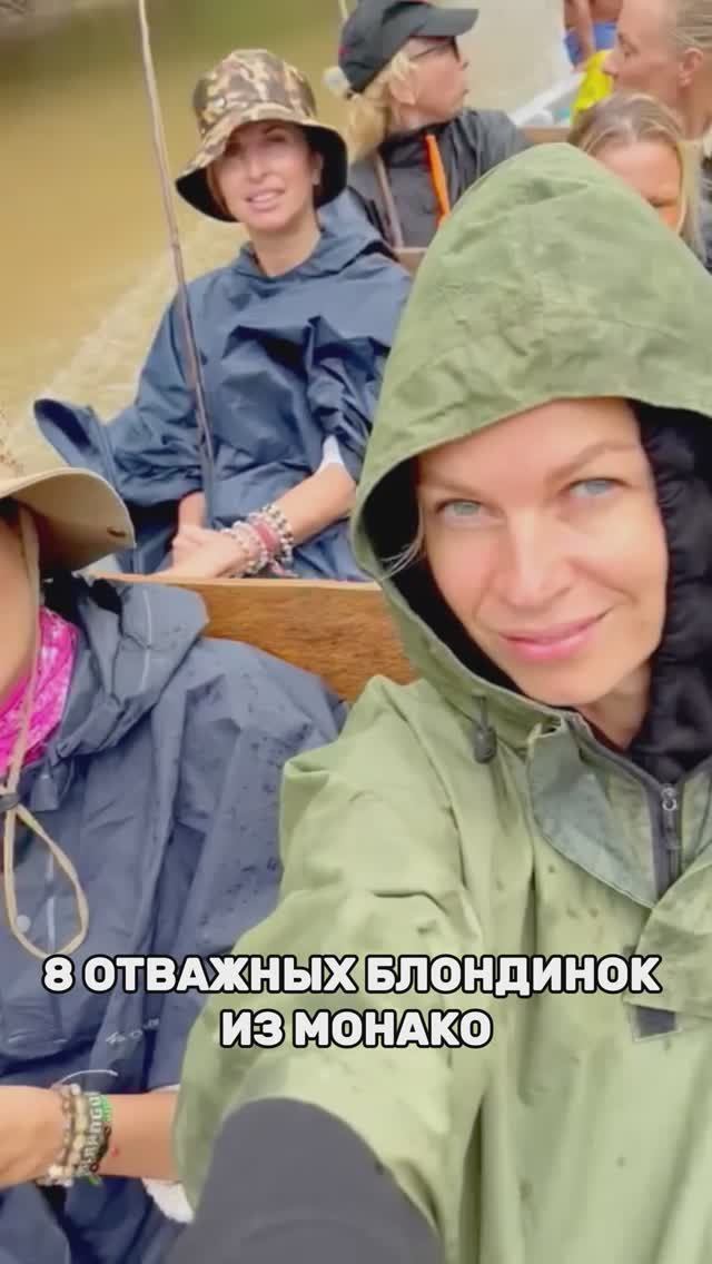 БЛОНДИНКИ В ДЖУНГЛЯХ: На кого охотятся Амазонки из Монако?