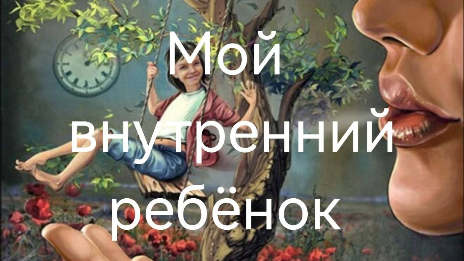 Техника"Мой внутренний ребёнок" .mp4