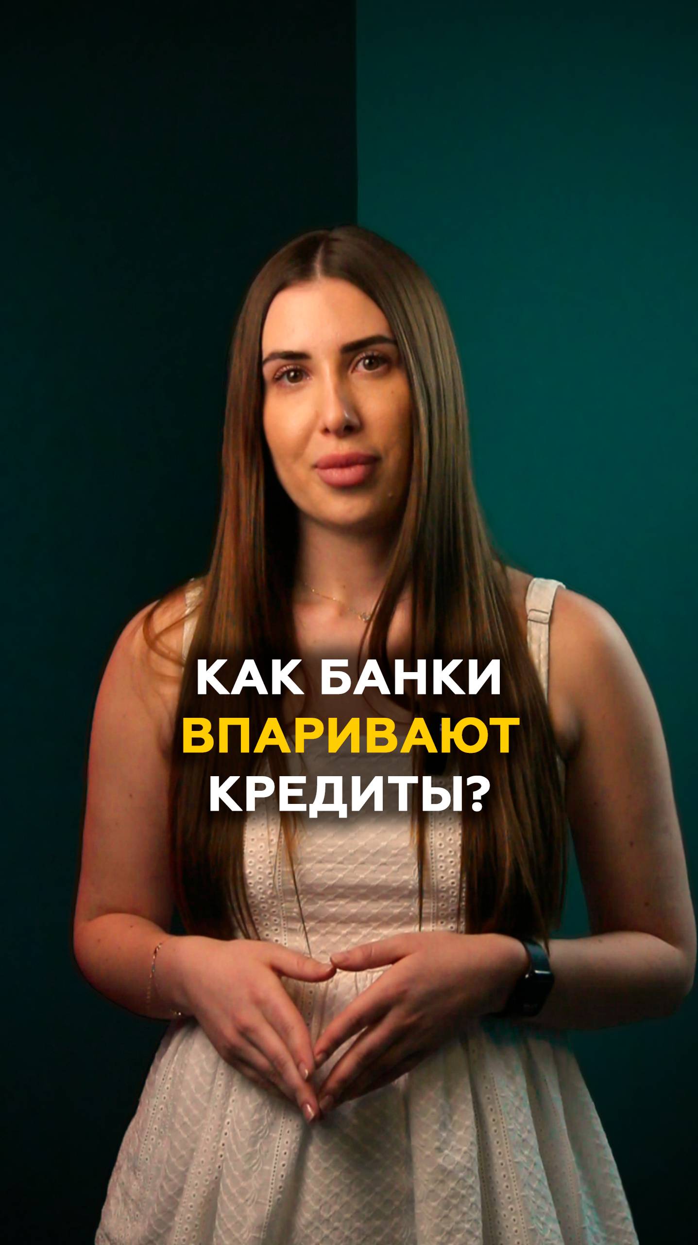Как банки впаривают кредиты?