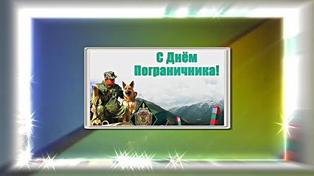 С Днём Пограничника 16! Праздничное Поздравление от Киностудии Мудрого Кота Тимофея!!!