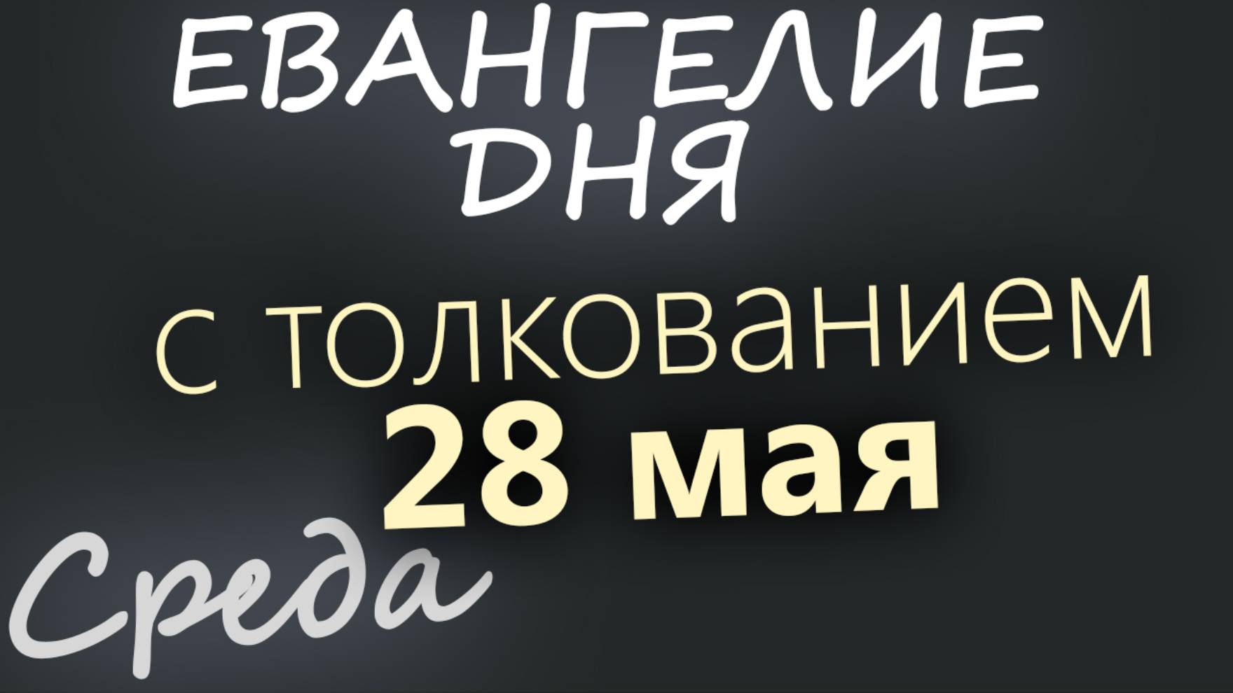 28 мая, Среда. Евангелие дня 2025 с толкованием