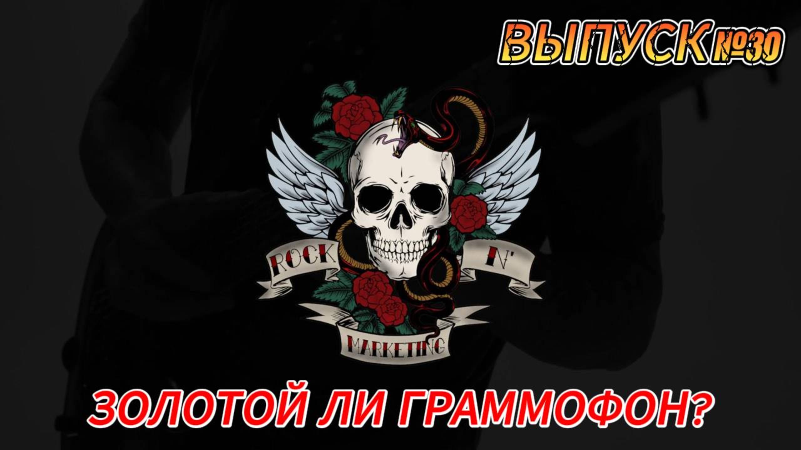 ВЫПУСК №30. ЗОЛОТОЙ ЛИ ГРАММОФОН?