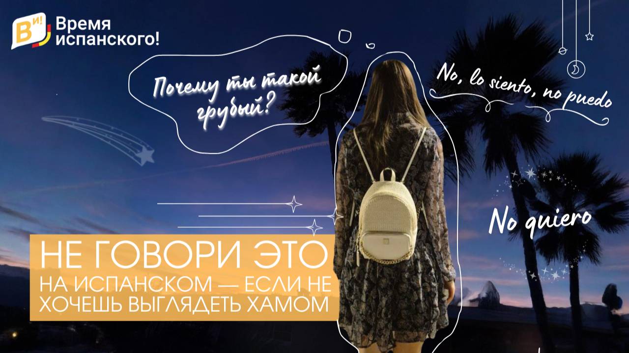 НЕ ГОВОРИ ЭТО на испанском — если не хочешь выглядеть хамом