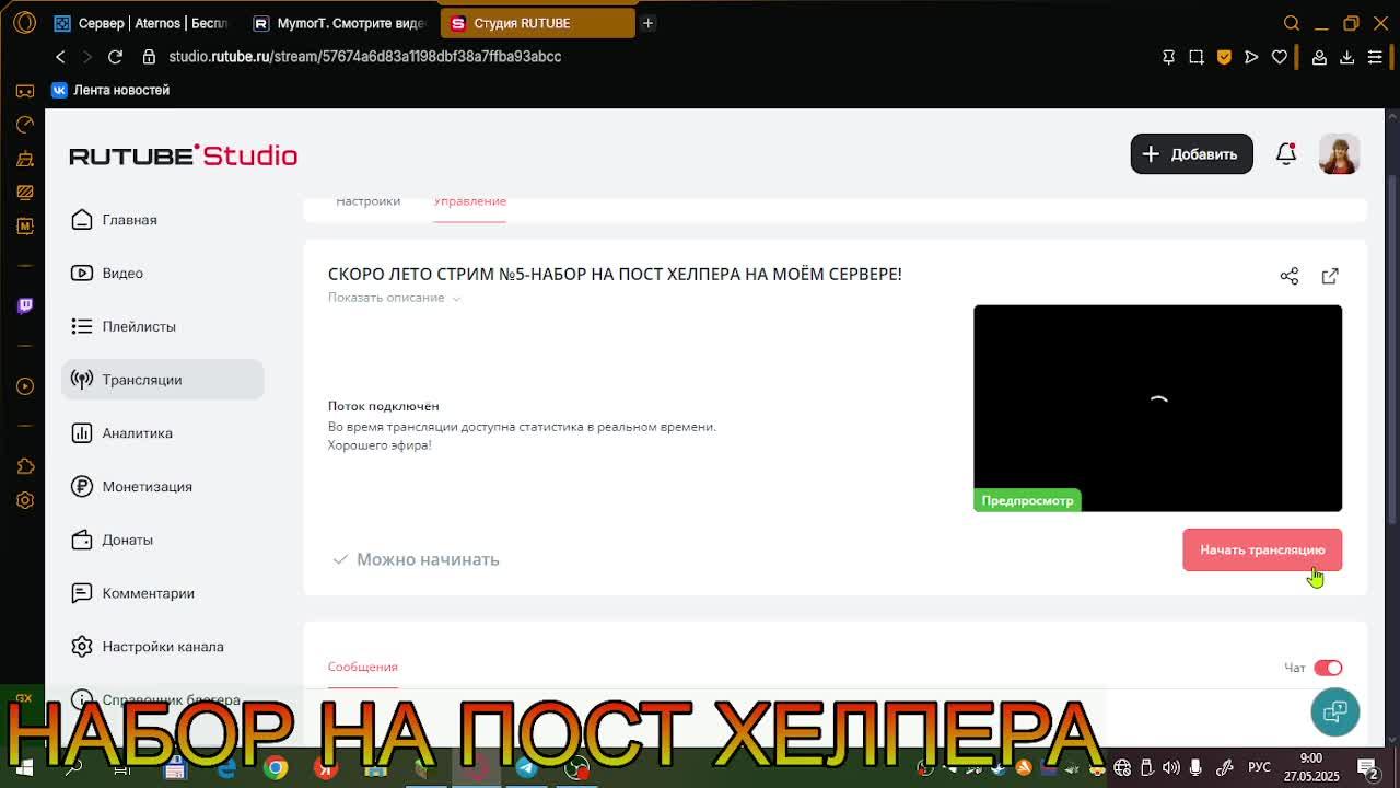СКОРО ЛЕТО СТРИМ №5-НАБОР НА ПОСТ ХЕЛПЕРА НА МОЁМ СЕРВЕРЕ!
