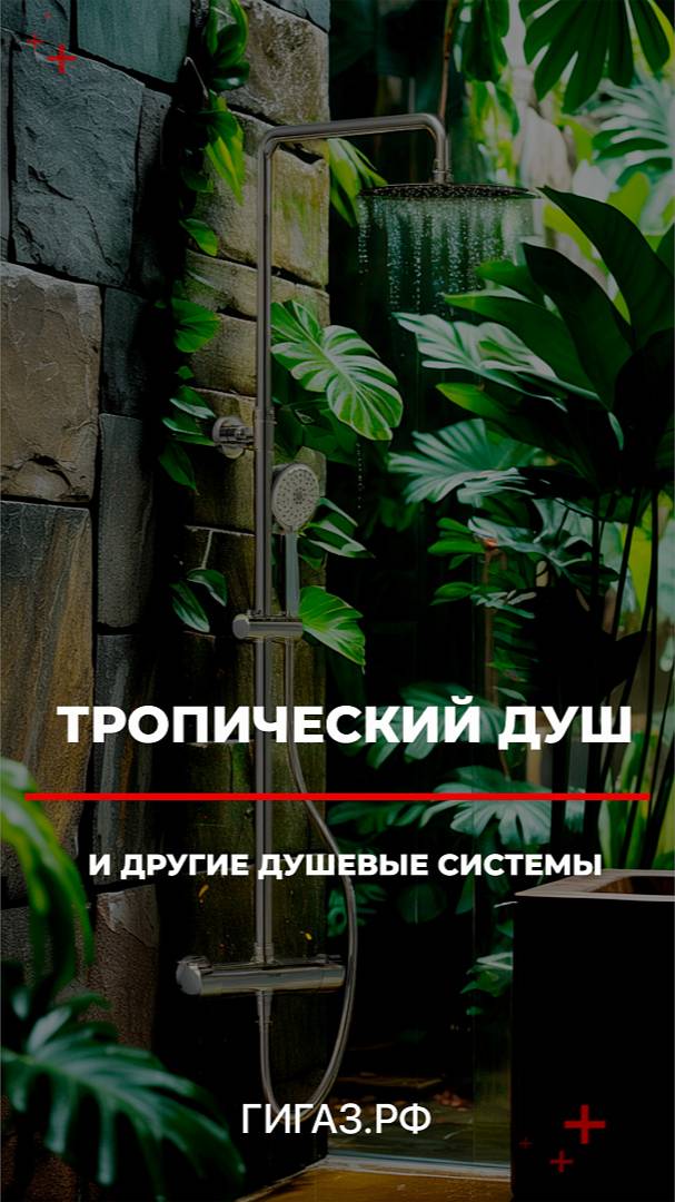 Тропический душ и другие душевые системы - в ТД Гигаз! Скидка по промокоду "Рутуб-Душ" до 30.06.2025