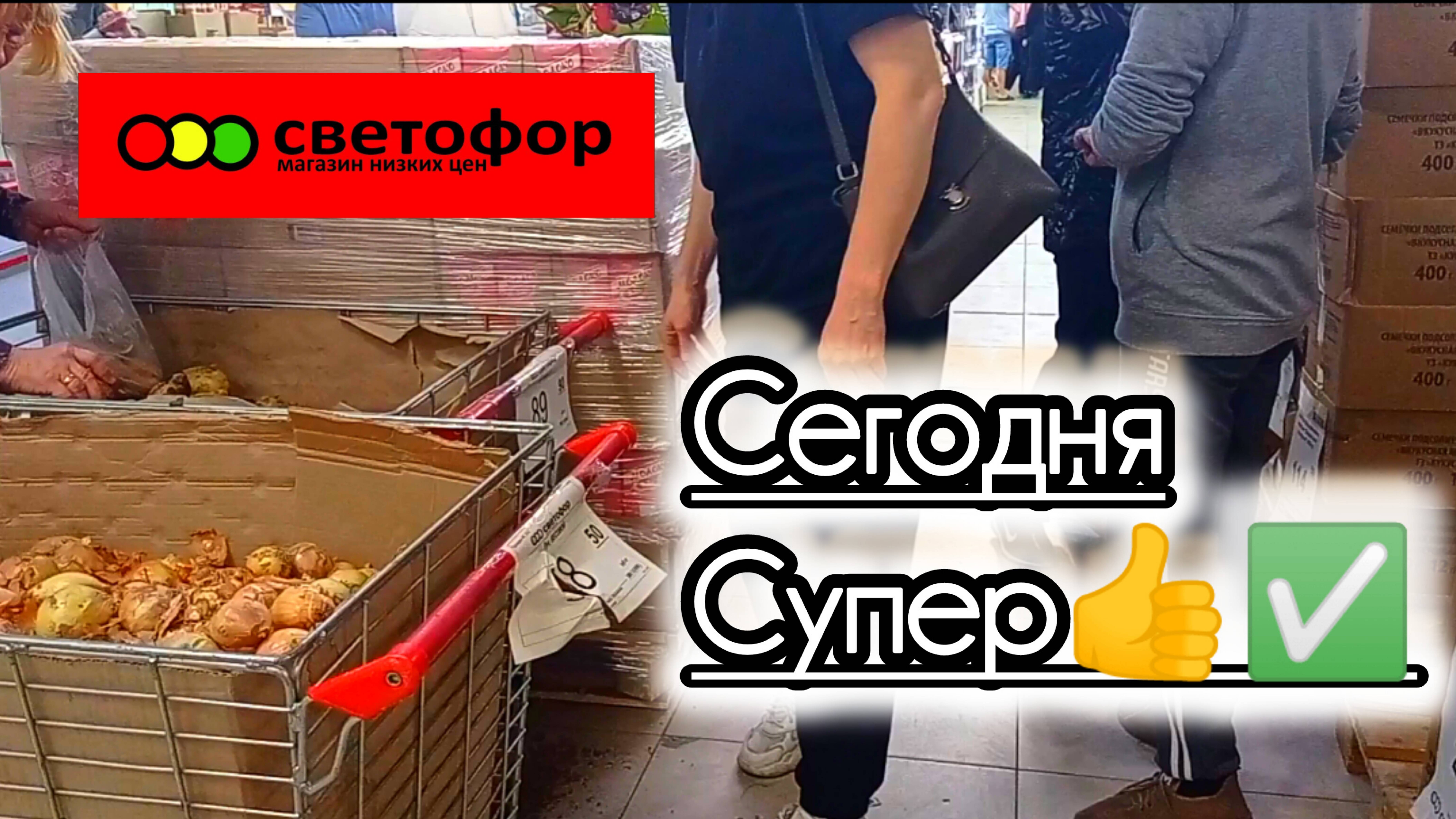 СВЕТОФОР ПОРАДОВАЛ👍ЗАКУПИЛИ ПО ПОЛНОЙ НЕДОРОГО ✅Обзор Магазина в конце Мая