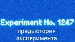 experiment №1247 предыстория|мой тгк в описании видео)