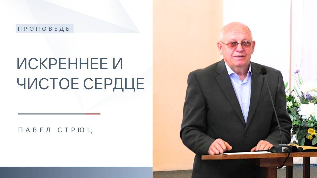Искреннее и чистое сердце | Проповедь | Павел Стрюц | 25.05.2025
