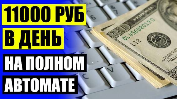 Интернет работа через вк 🔴 Зарабатывать через телефон онлайн