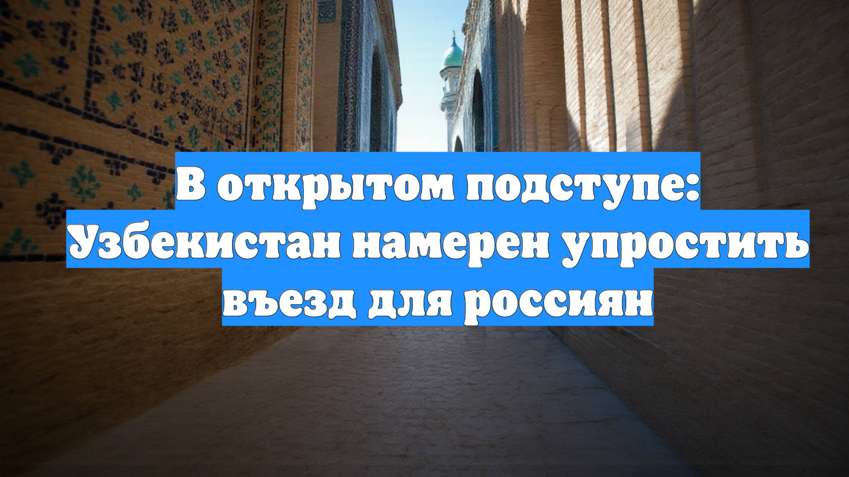В открытом подступе: Узбекистан намерен упростить въезд для россиян