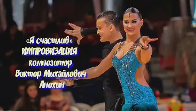 Танец САМБА «Я счастлив» ИМПРОВИЗАЦИЯ ФОРТЕПИАНО композитор Виктор Михайлович Анохин