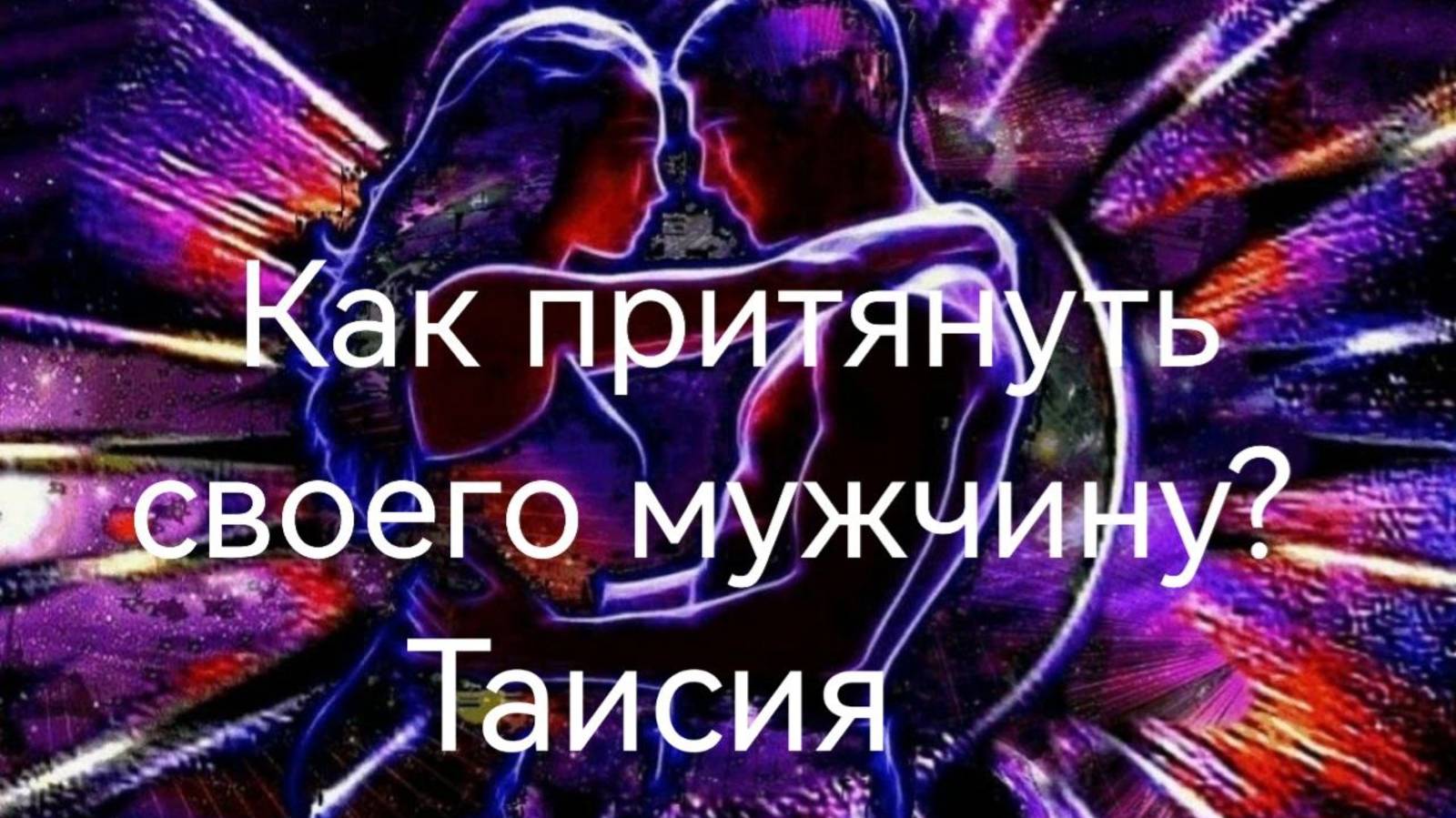 Как привлечь своего мужчину - 6.mp4