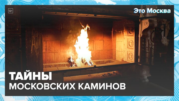 "Это Москва. Инфраструктура": тайны каминов - Москва 24