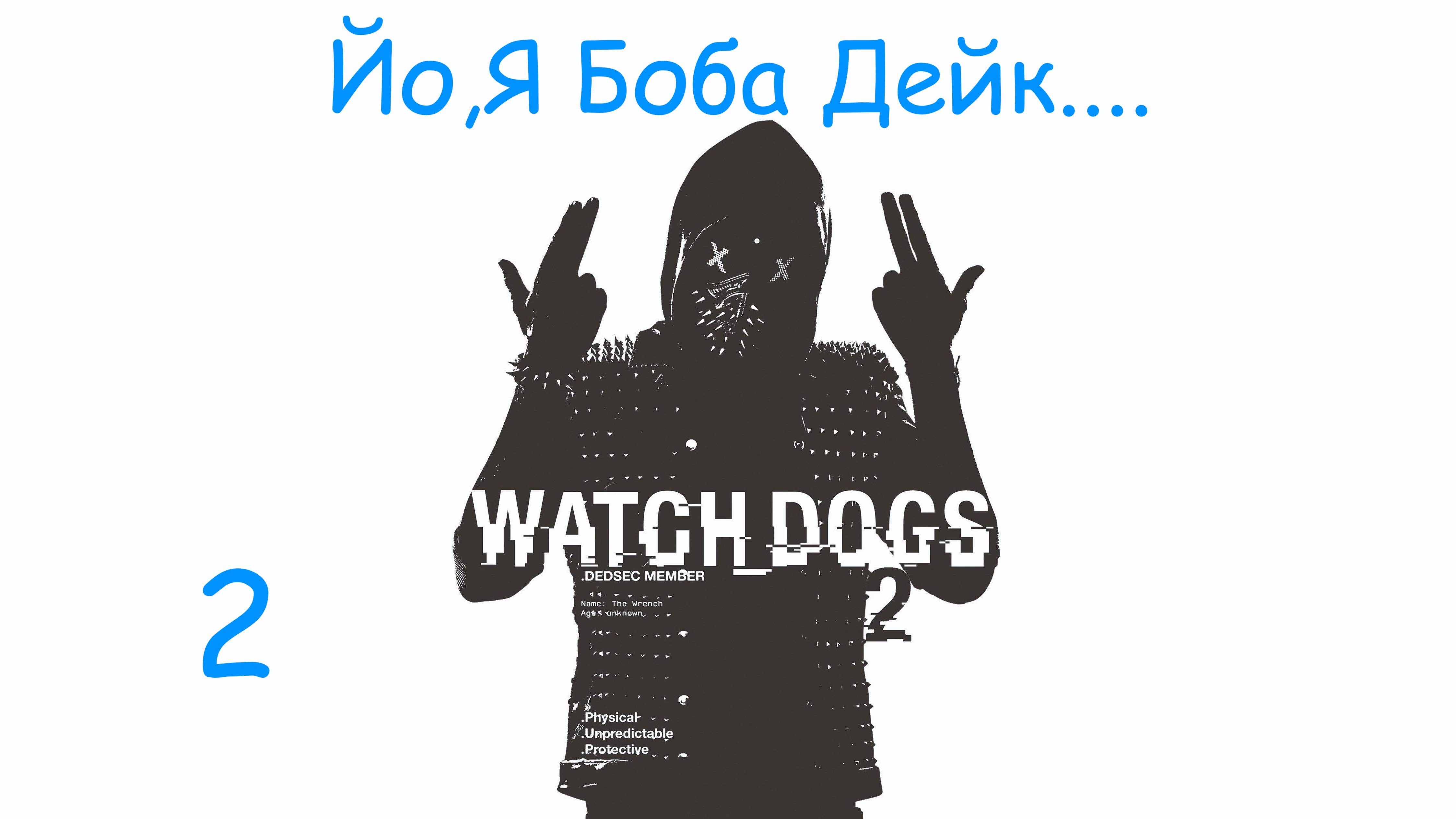 ✉ 𝙒𝘼𝙏𝘾𝙃 𝘿𝙊𝙂𝙎  2   - Бобо Дейкс и Фармо-Клоун Бабло Зажать думаете... ➤ Часть  2