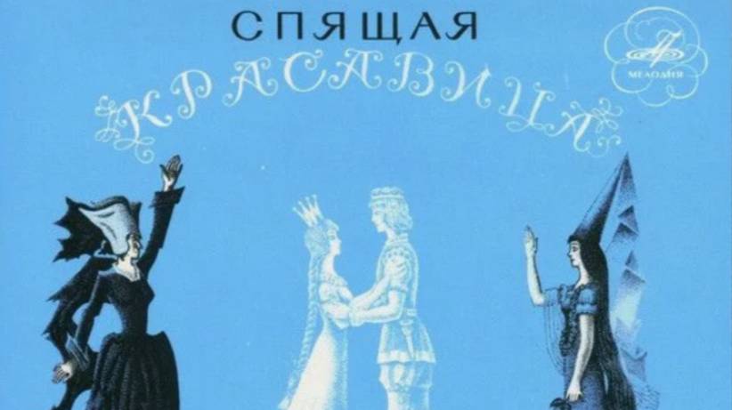 Спящая красавица