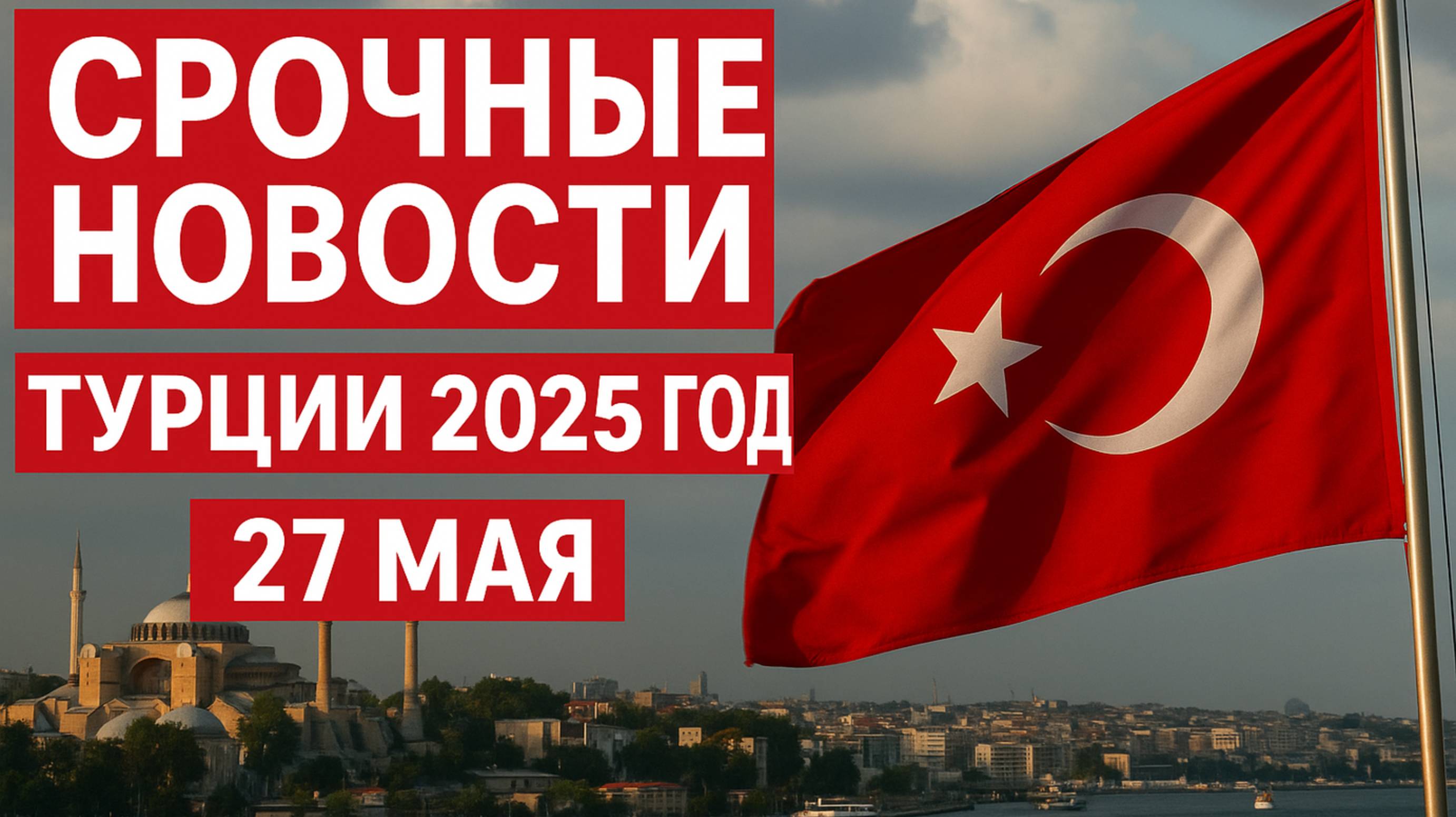Новости Турции 27 мая 2025