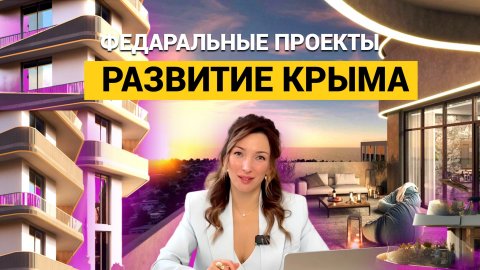 ГДЕ В КРЫМУ РОСТ ЦЕН?! КАКИЕ ФЕДЕРАЛЬНЫЕ ПРОЕКТЫ РЕАЛИЗУЮТ?