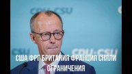 Запад о мире. Ограничения сняты. Трамп непредсказуем.