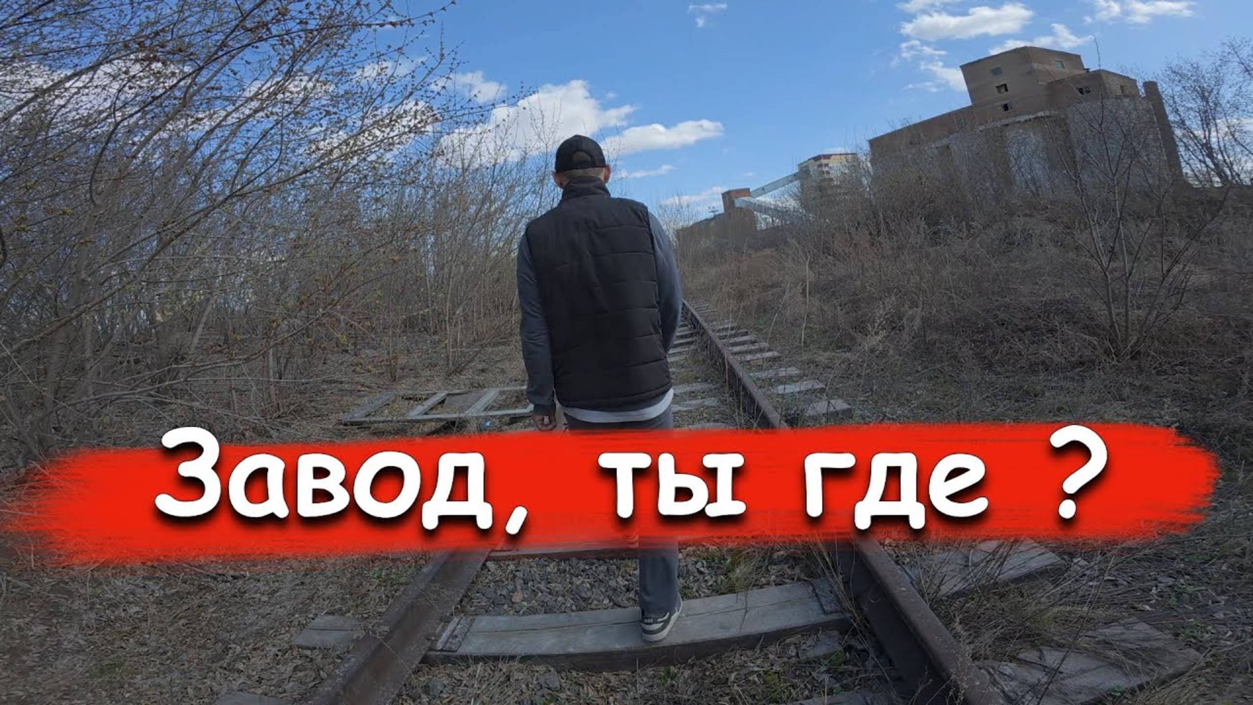 Тайна заброшенного кирпичного завода: Поиски, которые обернулись бегством
