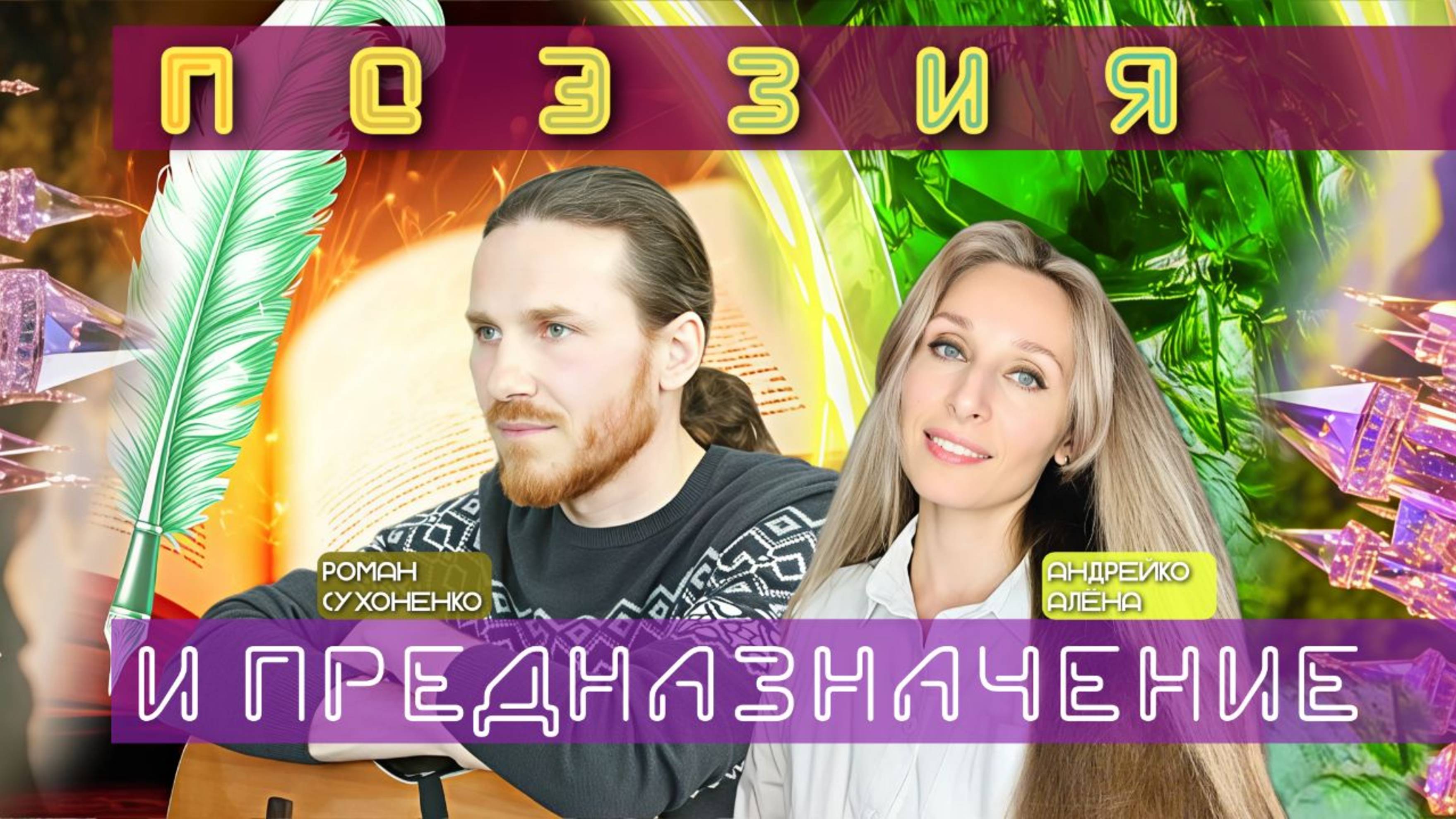 Поэзия и предназначение