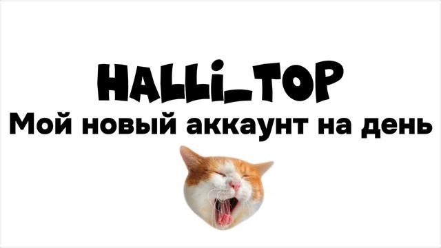 Киньте др на новый акк