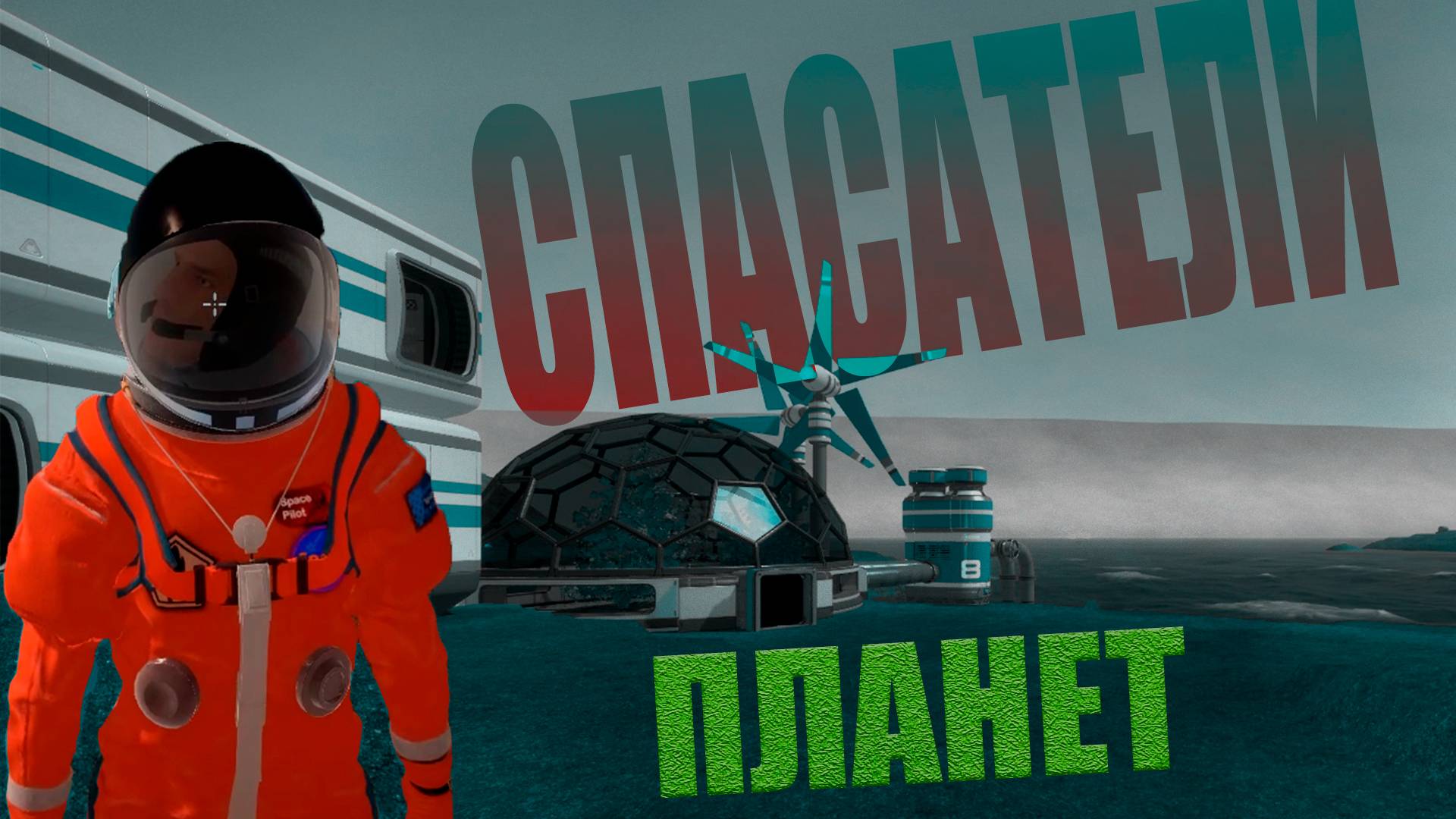 СПАСАТЕЛИ ПЛАНЕТ  EDEN CRAFTERS OCEAN WOELD  SEA OF THIEVES