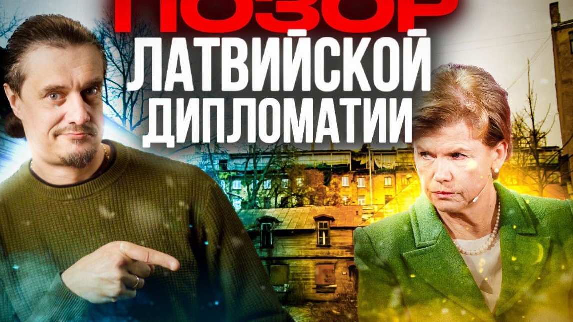Позор Латвийской дипломатии