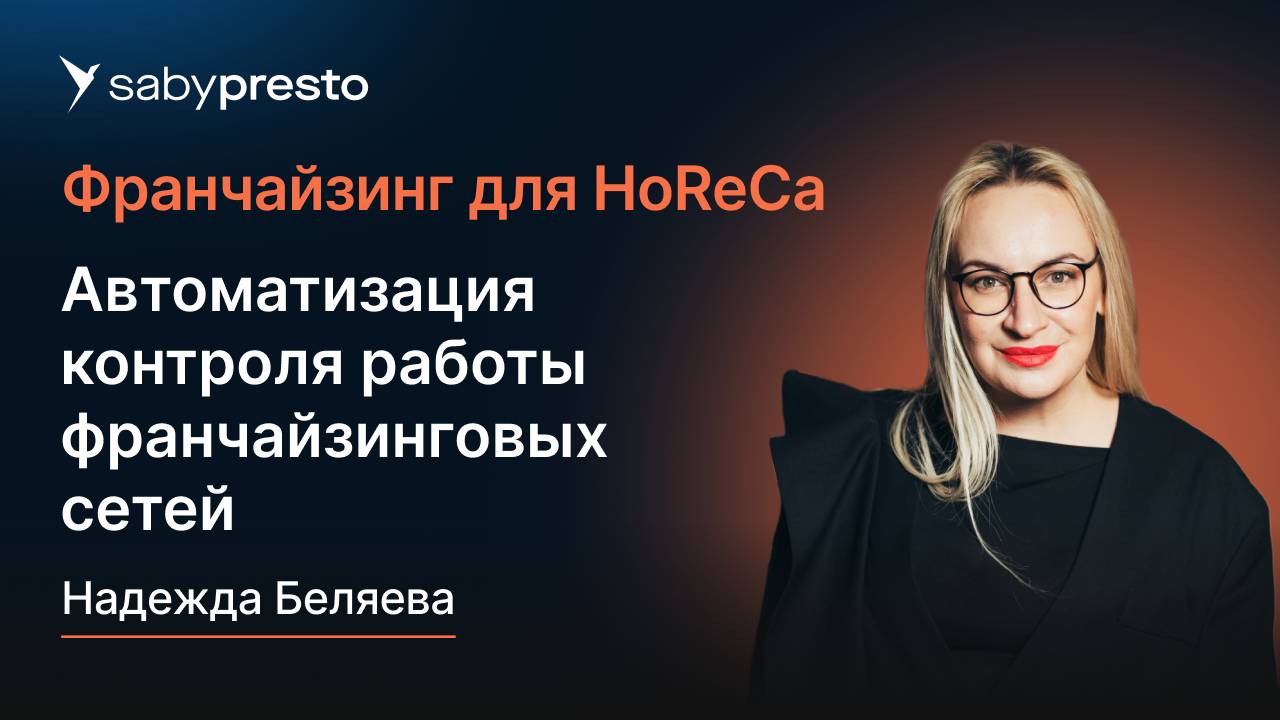 Автоматизация контроля работы франчайзинговых сетей | Франчайзинг для HoReCa