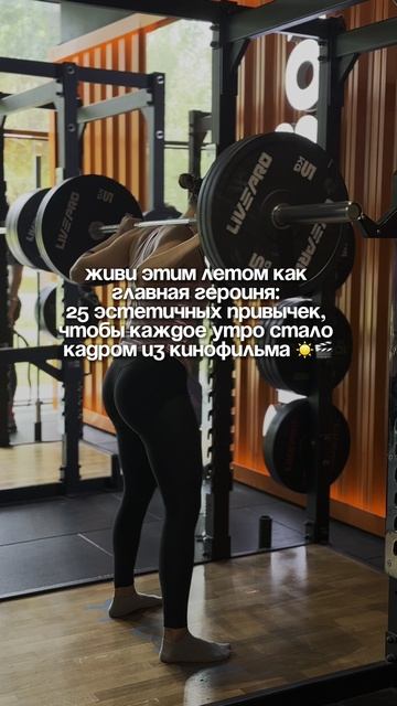 Живи этим летом как главная героиня: 25 эстетичных привычек, чтобы каждое утро стало кадром ☀️🎬