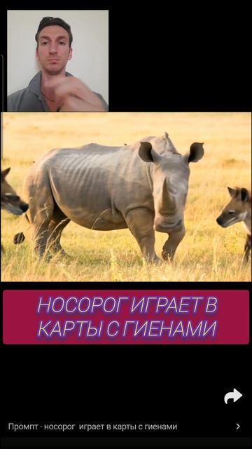 Нейросеть и носорог