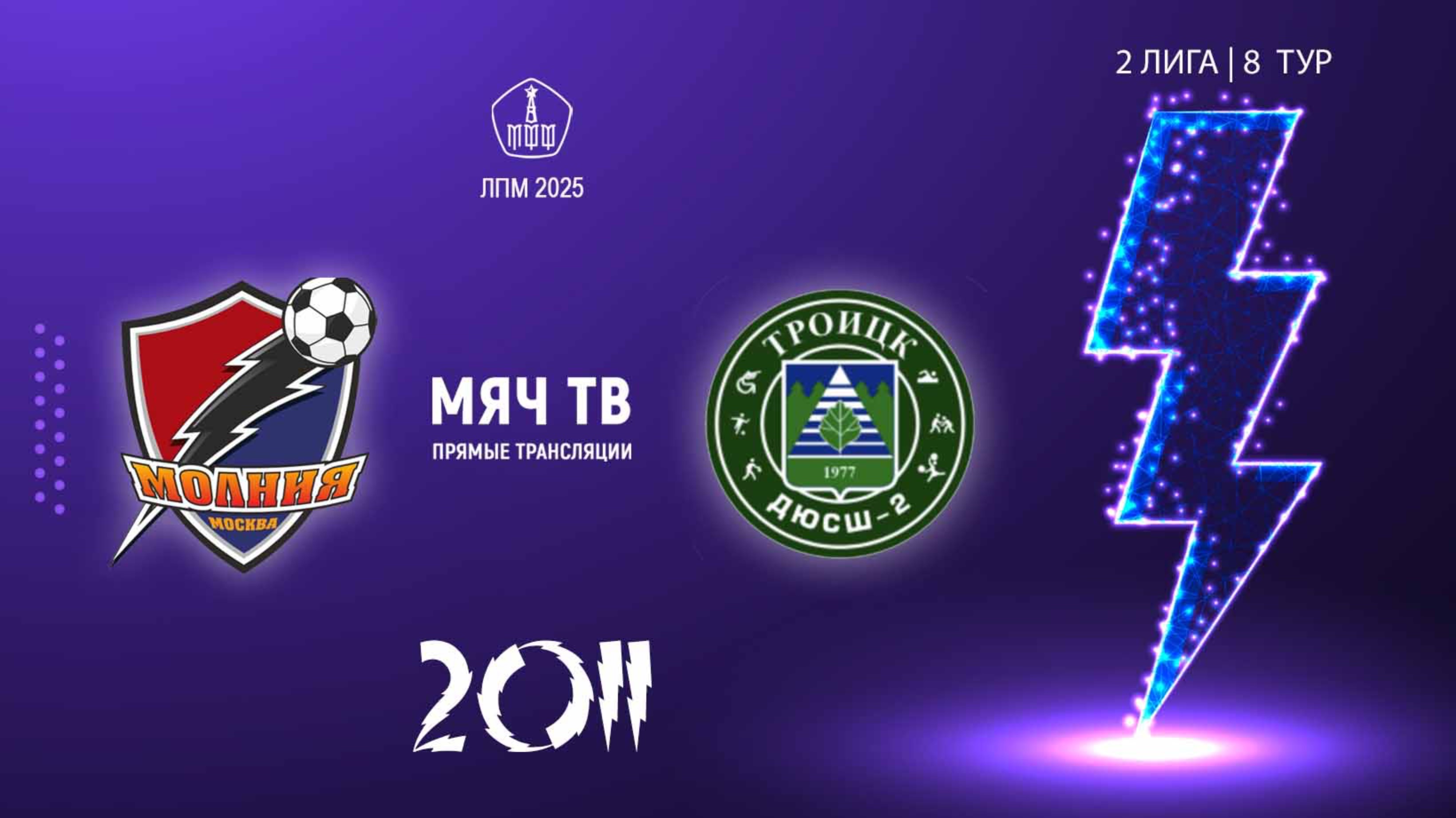 Молния 2011 - Троицк 2011 (Начало 01.06.2025 в 13-50)