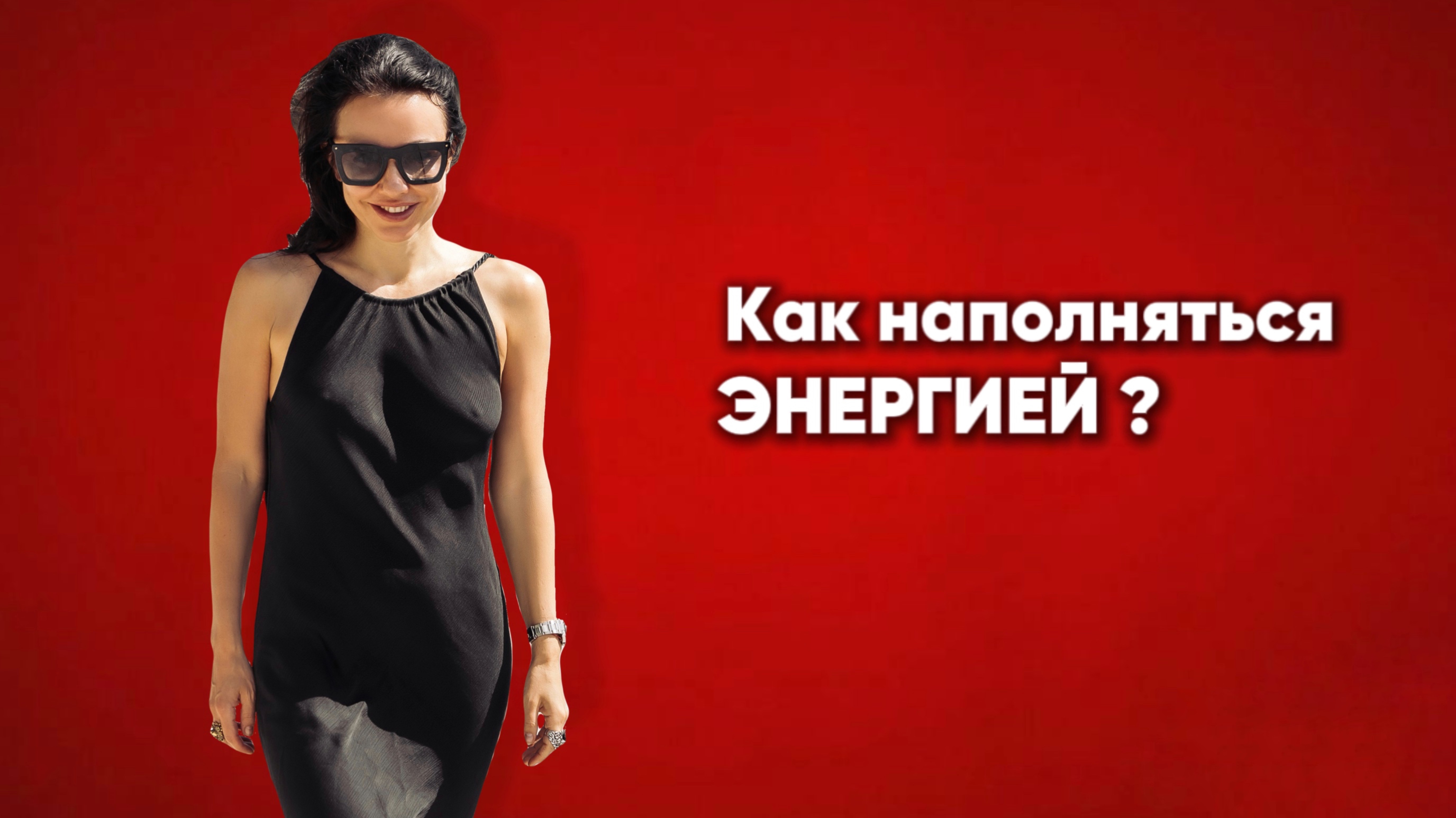 Как наполняться энергией?