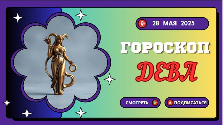 ♍ ГОРОСКОП НА СЕГОДНЯ 28 МАЯ: ДЕВЫ, ВРЕМЯ ТОЧНЫХ РАСЧЁТОВ!