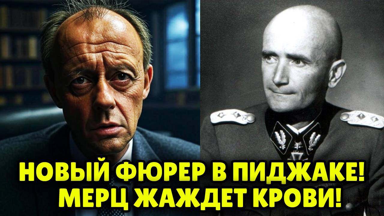 ВНУК НАЦИСТА ХОЧЕТ РАЗЖЕЧЬ ВОЙНУ С РОССИЕЙ! Фридрих Мерц раскрыл стратегию Германии в конфликте