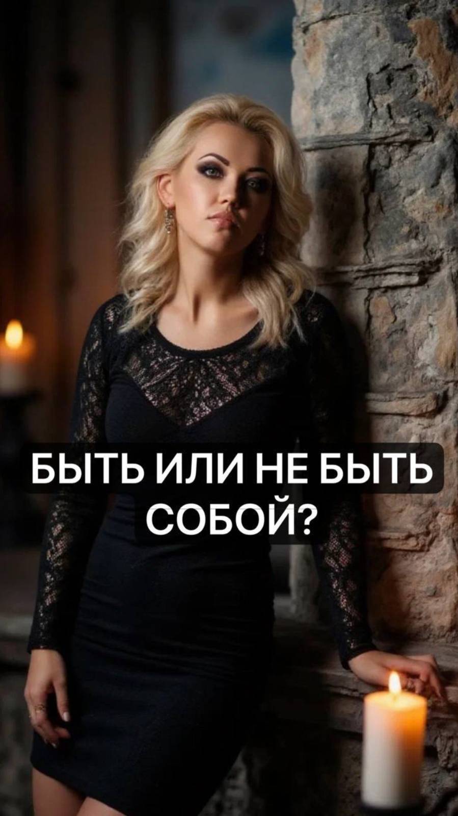 Быть или не быть собой?