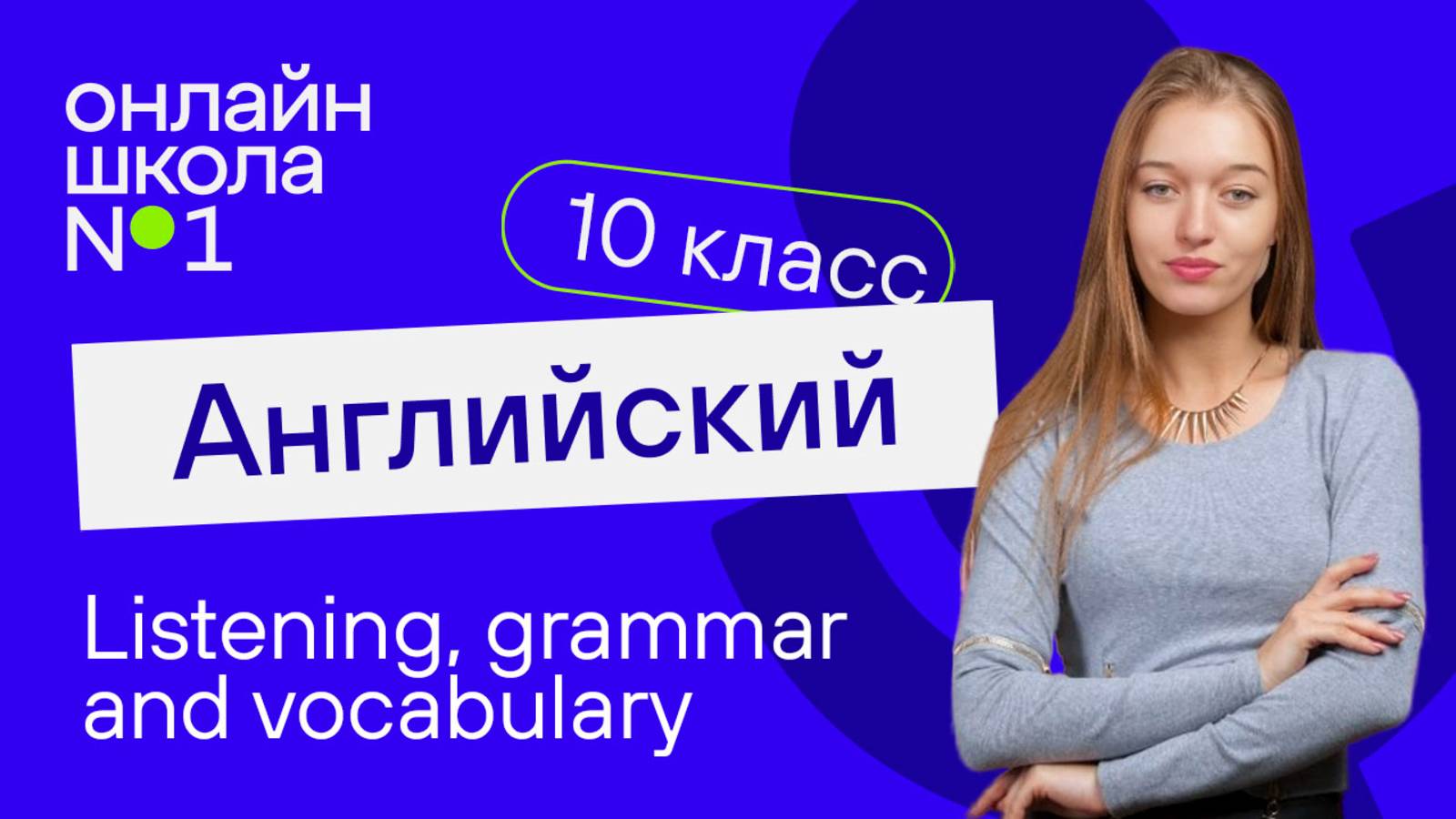 Listening, grammar and vocabulary. Видеоурок 8. Английский язык 10 класс