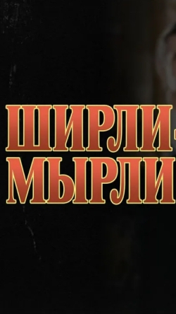 Ширли Мырли ... фильможка классика ...