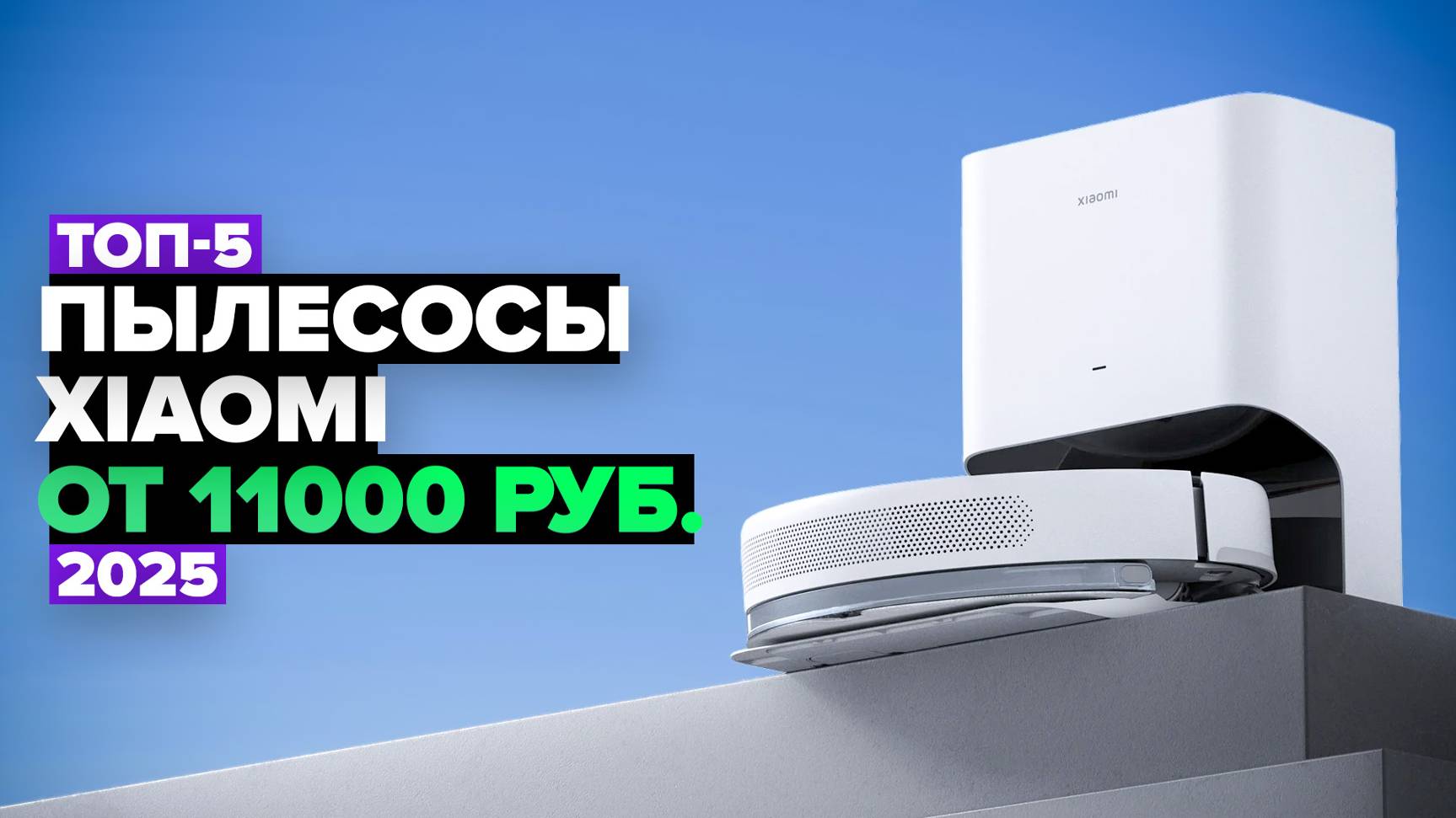 ТОП-5: Лучшие роботы-пылесосы Xiaomi 👌 Рейтинг 2025 года