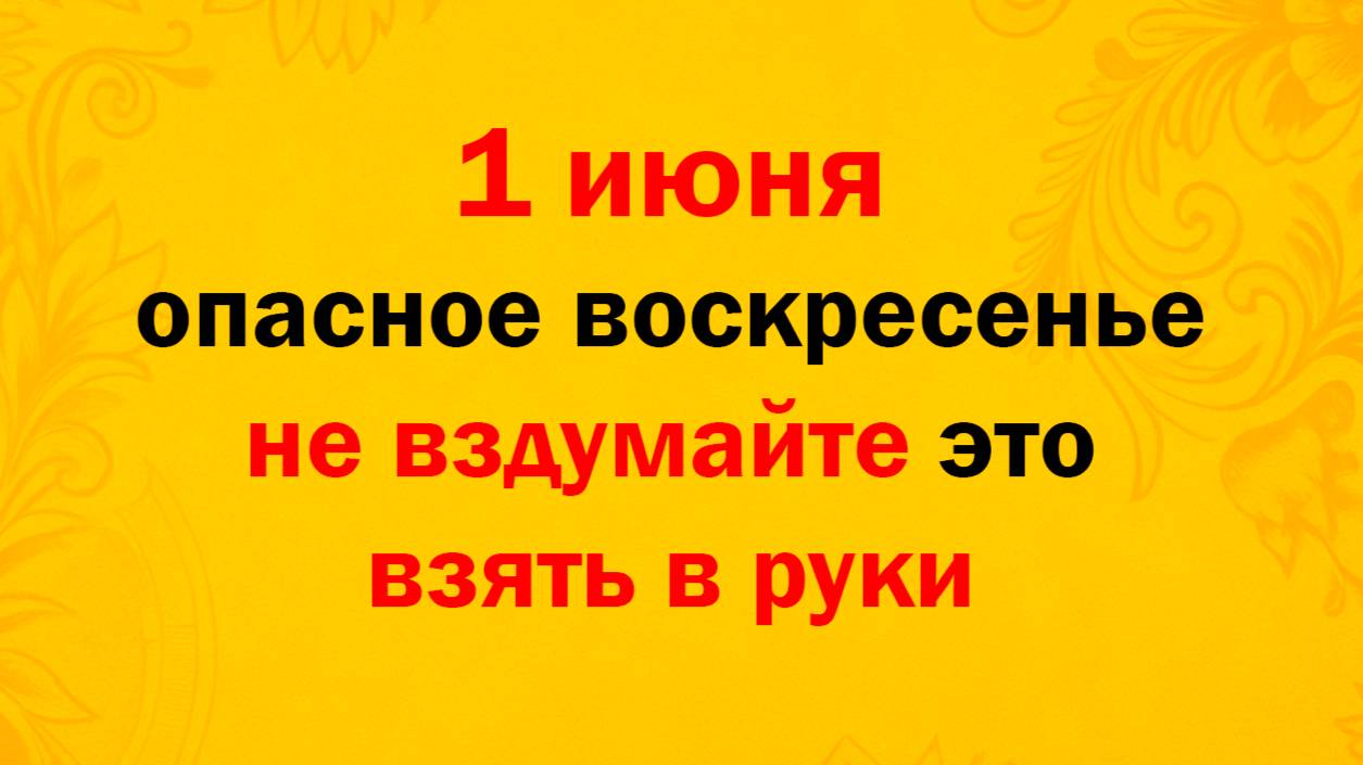 1 июня народный праздник день Ивана Долгого, первый день лета. Что нельзя делать. Народные традиции