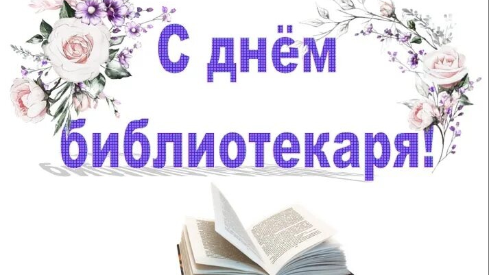 День Библиотекаря! Поздравление с днём Библиотекаря.