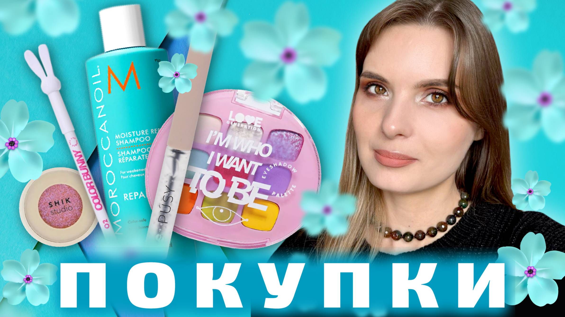 ПОКУПКИ КОСМЕТИКИ