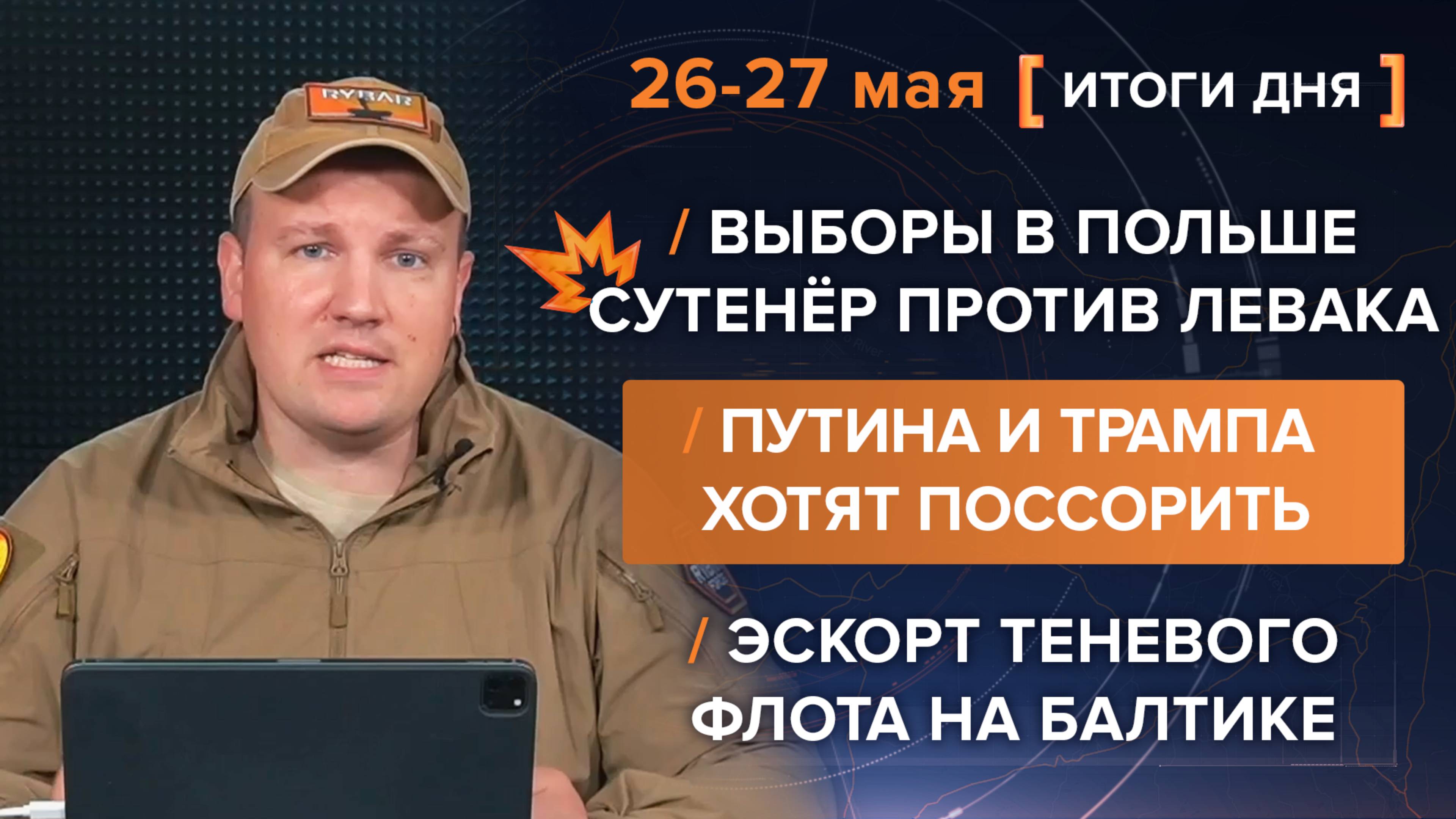 Что происходит с Трампом, выборы в Польше и эскорт российского флота на Балтике - итоги дня