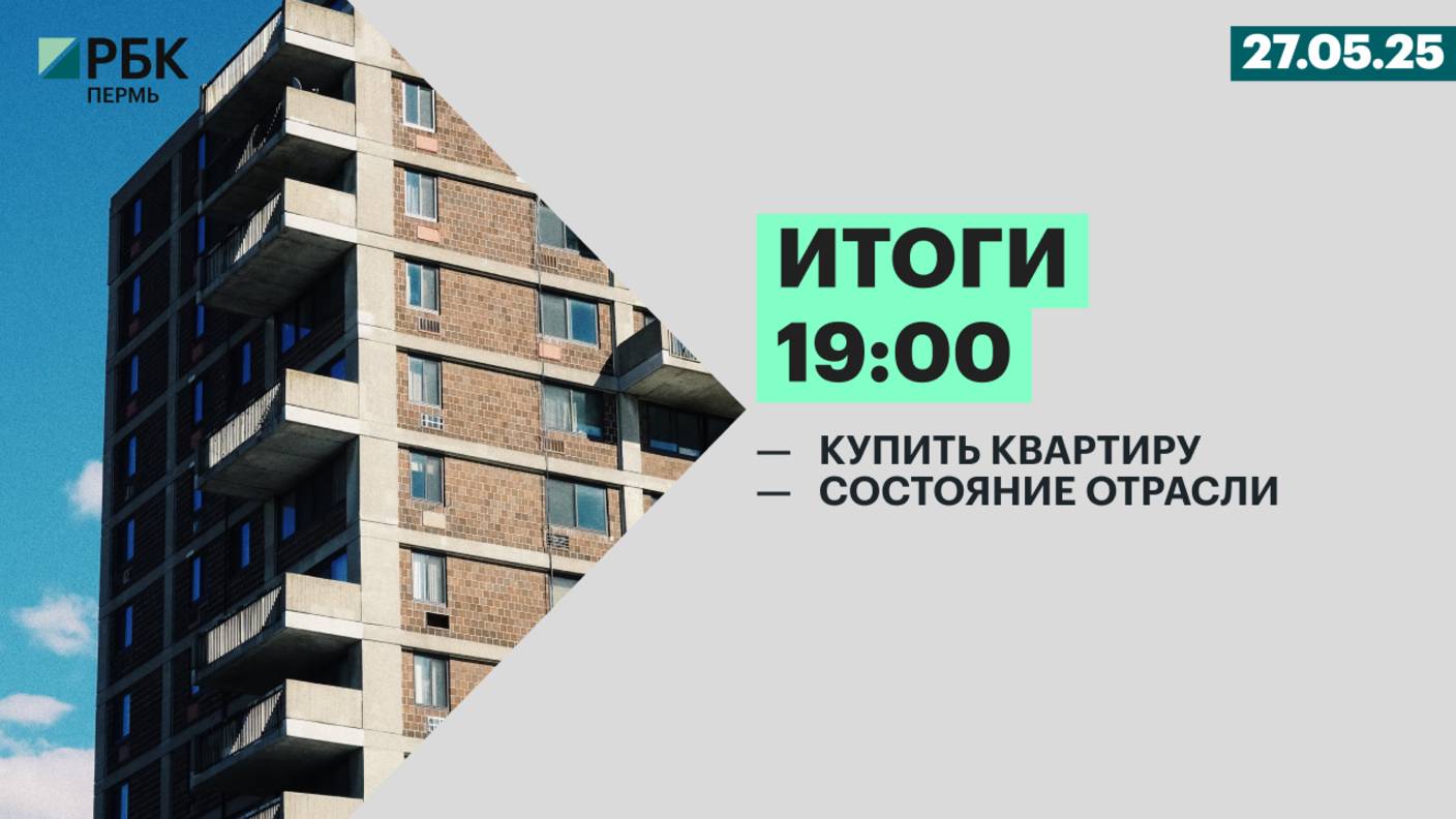 Купить квартиру | Состояние отрасли